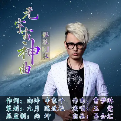 元宇宙神曲（伴奏）封面