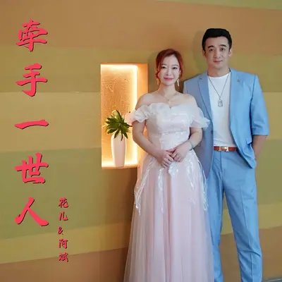 牵手一世人封面