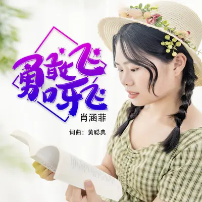 勇敢飞呀飞 - 肖涵菲封面