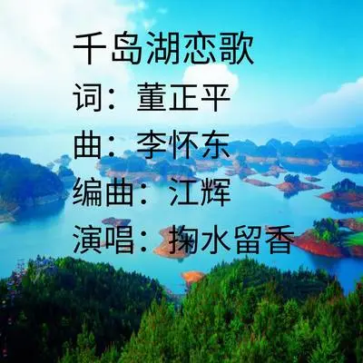千岛湖恋歌封面