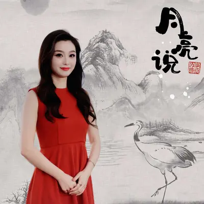 月亮说封面