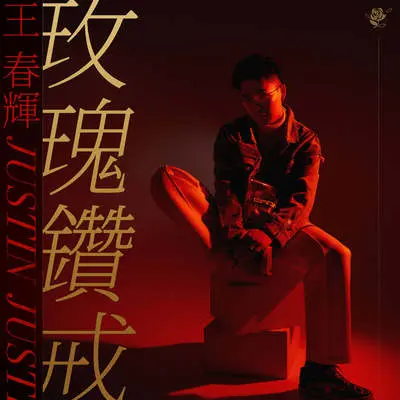 玫瑰钻戒(Prod by MEGA)封面