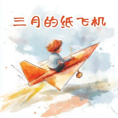 三月的纸飞机(伴奏) - 王龙 / 王奕然封面