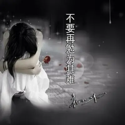 不要再勉为其难封面