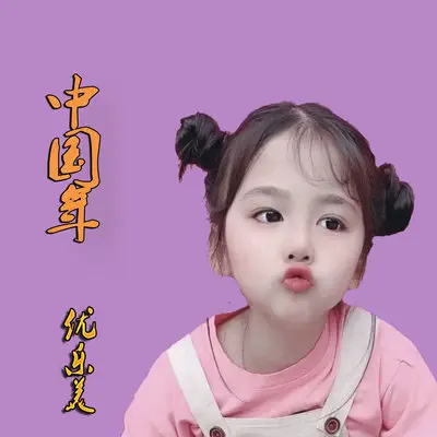 中国年封面