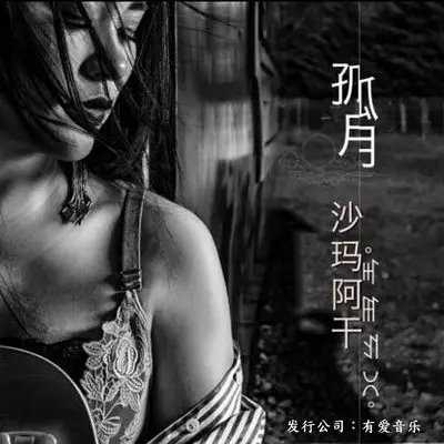 孤月 - 沙玛阿干封面