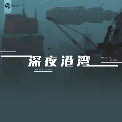深夜港湾封面