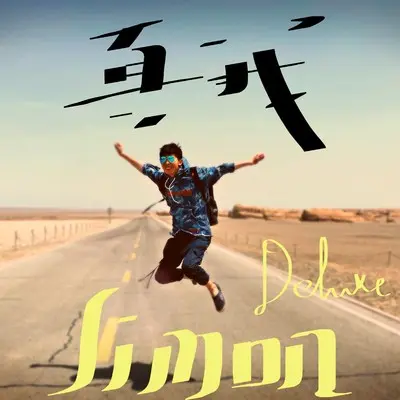 战争（Album Version) - 沈煜钧封面