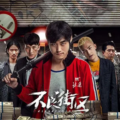 送别 (电影《不良街区》主题曲) - 张本煜封面