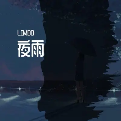 夜雨封面
