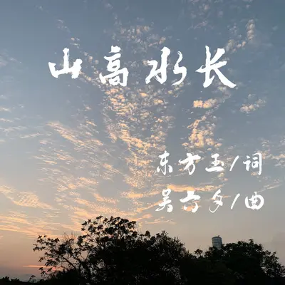 山高水长（伴奏）封面
