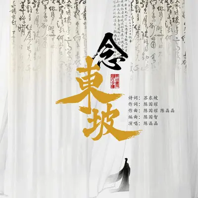念东坡封面