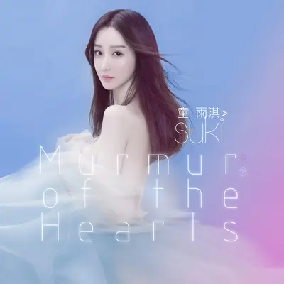 念念 - 童雨淇封面
