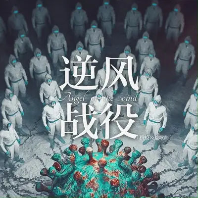 逆风战役（抗疫公益歌曲）封面
