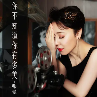 你不知道你有多美 - 伴奏封面