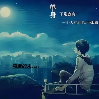 孤单的人封面
