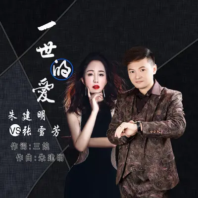 一世的爱封面