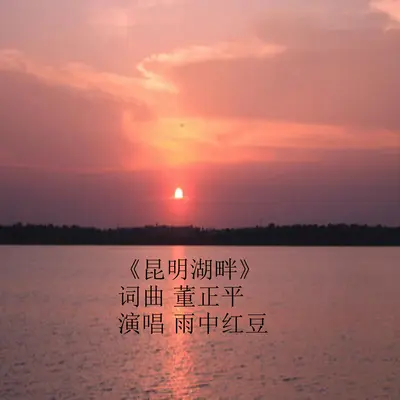 昆明湖畔封面