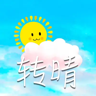 转晴封面