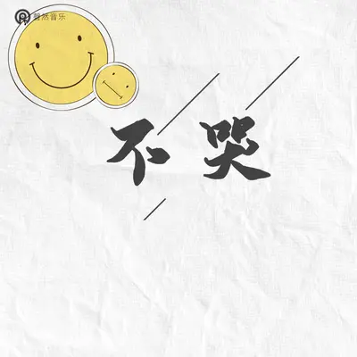 不哭封面
