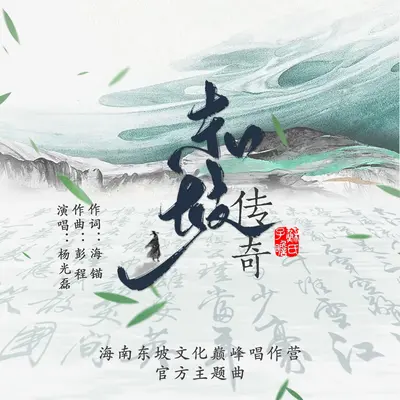 东坡传奇（海南东坡文化巅峰创作营官方主题曲）封面
