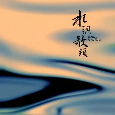 水调歌头封面