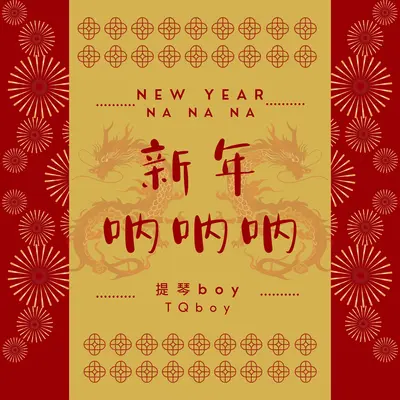 新年呐呐呐 (纯享版）封面