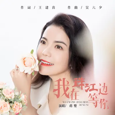 我在珠江边等你（伴奏）封面