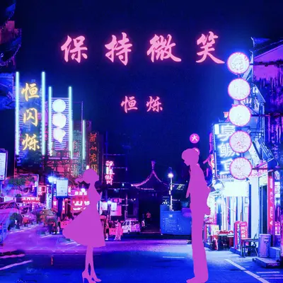 保持微笑封面