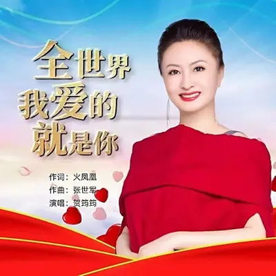 全世界我爱的就是你 - 贺筠筠封面