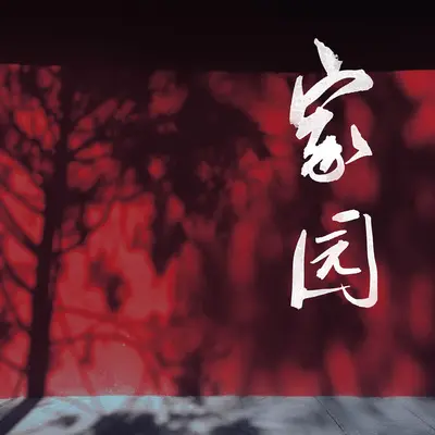 家园封面