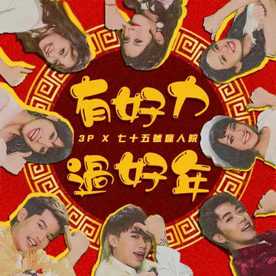 有好力过好年封面