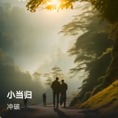 小当归封面