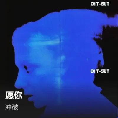 愿你封面