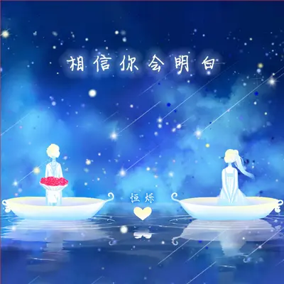 相信你会明白封面