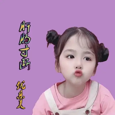 肝肠寸断 - 优乐美封面