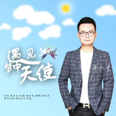 遇见梦中天使（伴奏）封面