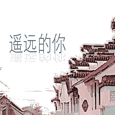 遥远的你 - 雄鹰 / 宋媛媛封面