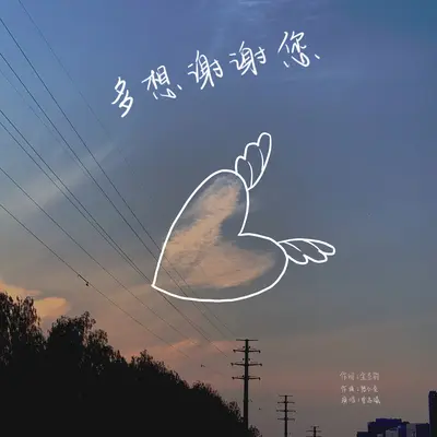 多想谢谢您封面