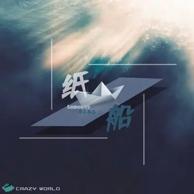 纸船（prod.毒猫毒猫）封面