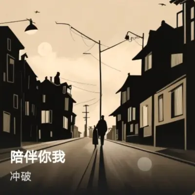 陪伴你我 - 冲破封面