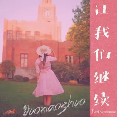 让我们继续封面