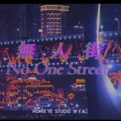 无人街封面