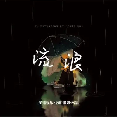 流浪封面
