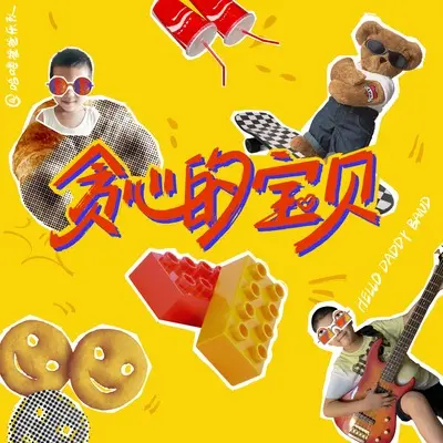贪心的宝贝封面