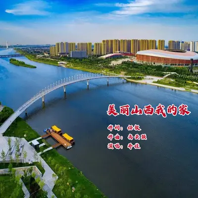 美丽山西我的家 - 乔佳封面