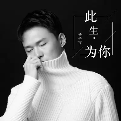 此生为你封面