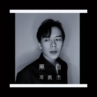 黑白（正式版） - 邓凯杰封面