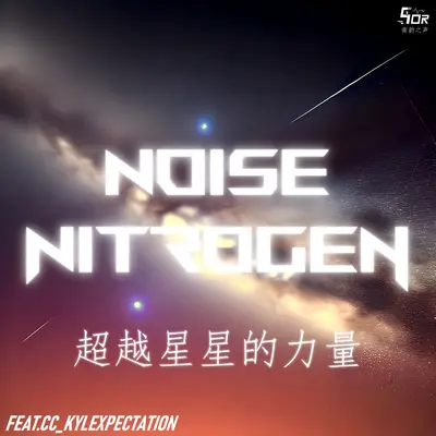 超越星星的力量封面