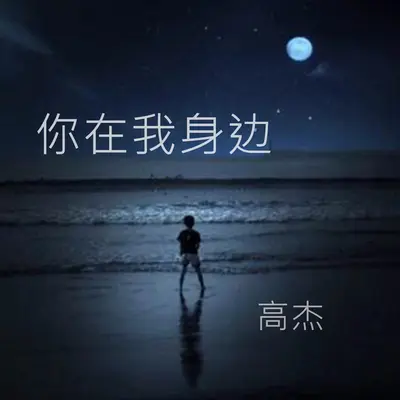 你在我身边 - 高杰封面
